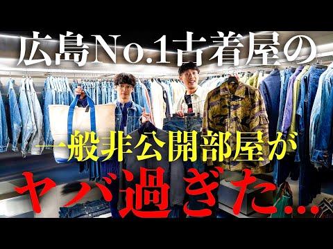 【スペシャルヴィンテージ🇺🇸】古着屋LEADさんの一般非公開のコレクションルームがあまりにも凄すぎました。【広島】