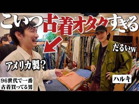 給料の全てを古着につぎ込む後輩と古着屋行ったらこだわり強すぎてめんどくさくてヤバかったww【後編】