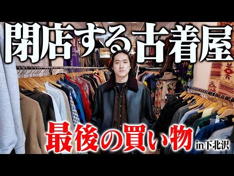 突如閉店が決まったあの古着屋で最後に本気のヴィンテージを買いました【下北沢/下北古着巡り】