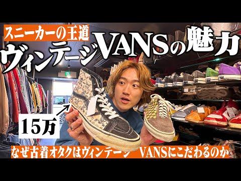 【VANS編】高円寺No. 1のヴィンテージ古着屋でヤバすぎるスニーカー買いました【年代判別】