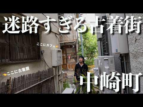 【古着】日本一DEEPな古着屋密集地帯|中崎町で路地裏ディグ【古着】