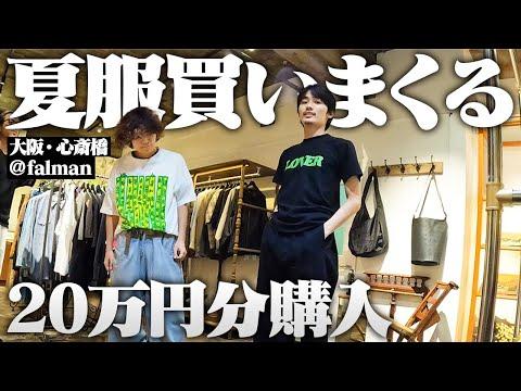 【破産】金欠フリーター、大阪のセレショで古着とブランド物を爆買いしたったぞ!!