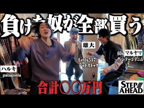 【衝撃の結末】古着屋貸し切ってジャン負け全奢りのデスゲームしたら史上最悪の展開にwww【神回/ヴィンテージデニム】