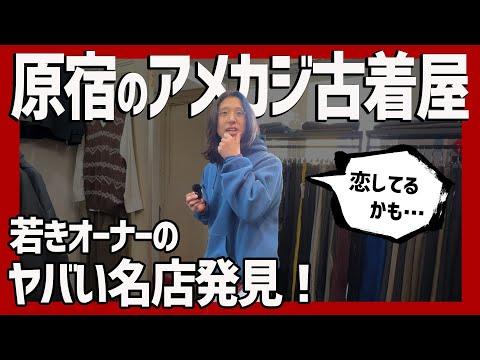 即買い不可避。恋する古着に出逢っちゃいました…古着屋の聖地原宿で激アツの名店を発見!【原宿古着屋】