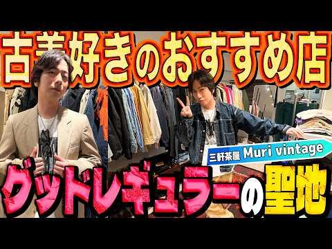 【河合の古着旅】古着好き視聴者さんから教えてもらった「河合におすすめの古着屋さん」に行ってみた!【三軒茶屋・Muri vintage】