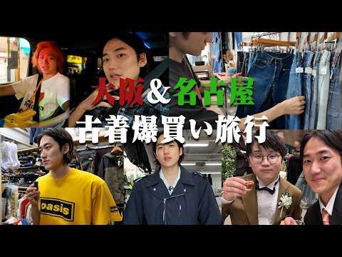 【予算30万】2泊3日の大阪/名古屋/岡崎で古着屋巡り旅行!計10店舗で爆買いして忘れられない旅になった。