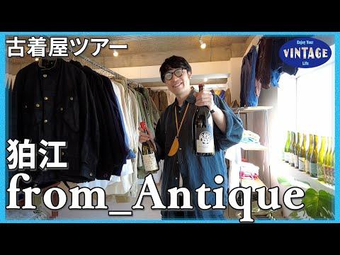【古着巡り】狛江 フレンチヴィンテージと自然派ワインの世界 YouTubeで人気“ゆーみん”さんのお店【from_Antique】