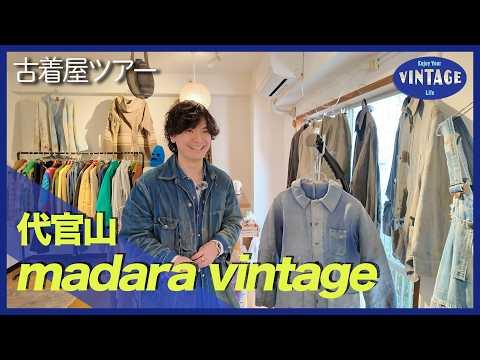 【古着巡り #061】代官山 異色の二刀流 値段より“想い”で選ぶ人が集まる店【madara vintage】