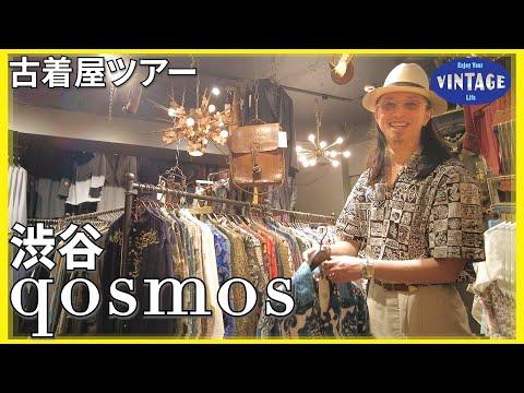【古着巡り】渋谷 時代とカルチャーをまとう一点物 まるで映画の中のような古着屋【qosmos】