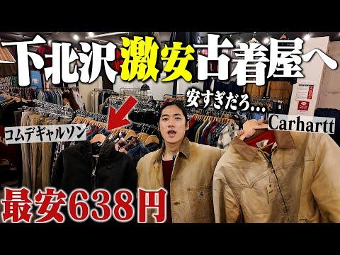 下北沢の“激安すぎる”古着屋を2店舗巡って徹底攻略しました【Carhartt/patagonia】