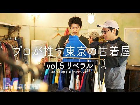 【古着】裏原からレアなスポーツものまで!高円寺「リベラル」のセレクトにスタイリスト泉&モデル稲井が夢中【プロが推す古着屋】
