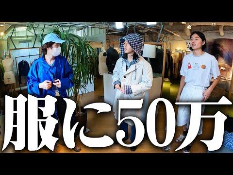 【ガチ破産】半年間貯めた貯金を1日で全額使う服好きフリーター