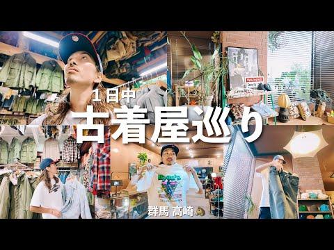 【VLOG】古着屋巡りin群馬県🐴男2人旅🍜古着屋5店舗👖