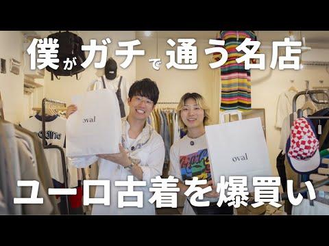 【買い物動画】今ぼくが1番お気に入りのユーロ古着屋さんで爆買い!