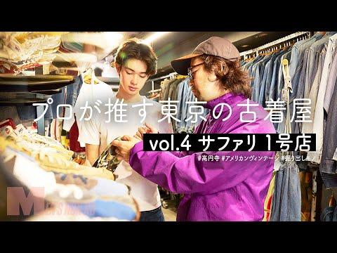 【古着】掘り出し物続出!高円寺の名店サファリ 1号店でスタイリスト松川&モデル栄莉弥が見つけたものは【プロが推す古着屋】