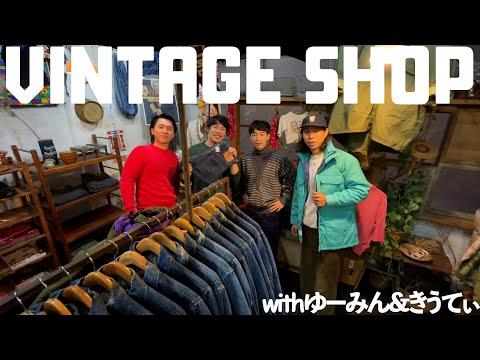 【古着屋巡り】大量のヴィンテージで今年一興奮!?熊本の名店にあの2人と潜入!!