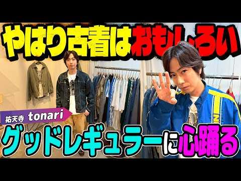 【河合の古着旅】古着ってやっぱり面白い!古着好き視聴者さんから教えてもらった「河合におすすめの古着屋さん」に行ってみた!【祐天寺・tonari】