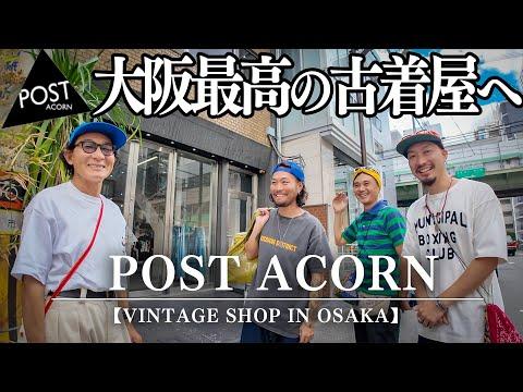 【post acorn】大阪トップクラスの古着屋へ!激ヤバアイテム続々でCrew大興奮!!!