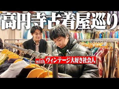 【東京】知識豊富なヴィンテージ好きと古着屋巡りしたら楽しすぎて爆買いしてしまった。