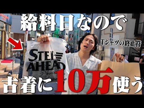 【神回】給料日なので10万円必ず使う原宿の古着屋巡りしたらTシャツ史上最高額の爆買いになった【原宿古着屋巡り/バンドTee】