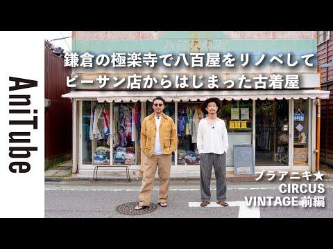 【ブラアニキ★CIRCUS VINTAGE前編】鎌倉の極楽寺で八百屋をリノベしてビーサン店からはじまった古着屋〜路地裏でメロウなグルーヴのサーカス ヴィンテージ!
