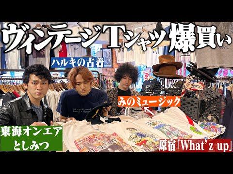 としみつ&みのさんと原宿のヴィンテージ古着屋でTシャツ爆買い!!!【前編】