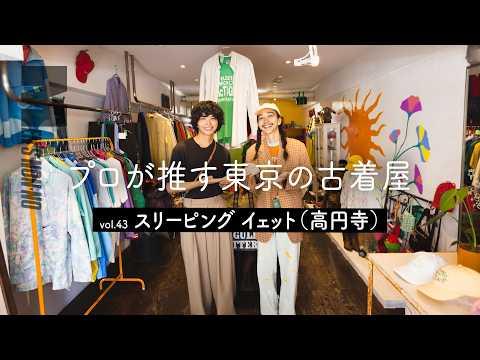 【古着 高円寺】エルメス、ナイキ、刺繍カスタム…「かわいい」アイテム好きにはたまらない新店へ【SHOP TOUR】