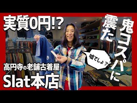 圧倒的コスパで財布ノーダメ!? 激戦区高円寺で20年の超優良店!古着フリークを量産する老舗古着屋でテンション爆上がり!