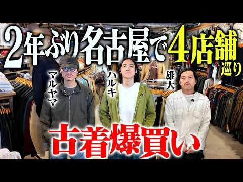 【神回】2年ぶりに古着オタク3人で名古屋大須の古着屋4店舗巡ったら春服爆買いの1日になった【ネルシャツ買おうぜ】