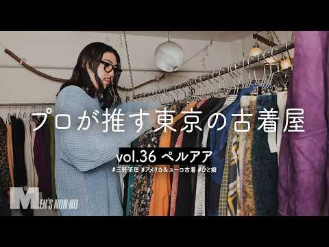 ひと癖ある古着しかない!三軒茶屋「ペルアア」でスタイリストが服探し【US&ユーロ古着】