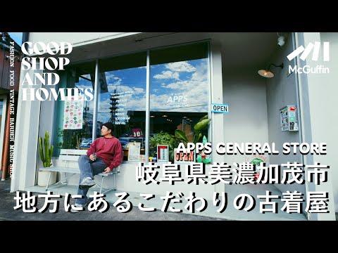 【岐阜県美濃加茂市の古着屋兼カフェ APPS GENERAL STORE】古着を中心にカフェも展開するコミュニティ GOOD SHOP&HOMIES