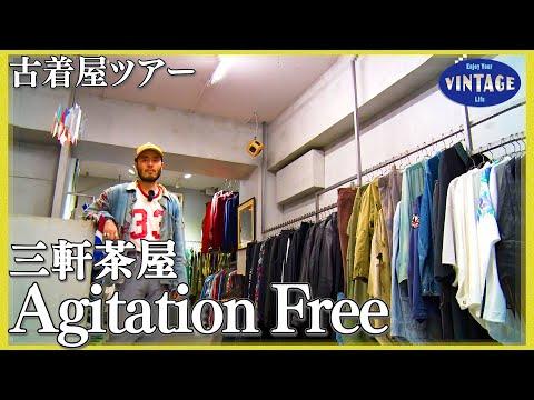 【古着巡り】三軒茶屋 アメカジに新たな可能性!?アメリカンにモードを提案するクールなお店【Agitation Free】