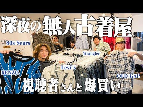 【深夜1時】無人の古着屋1人で行ったらまさかの店内全員視聴者でみんなで爆買いしたw【OLDGAP/ブルックスブラザーズ】