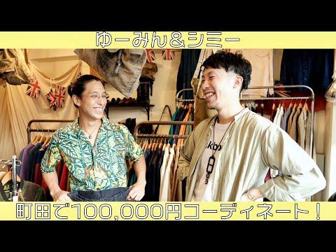 【町田古着屋】100,000円でシミーさんをユーロヴィンテージコーディネート🇫🇷🇬🇧