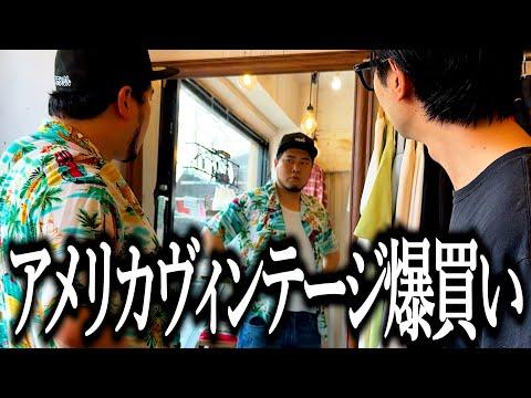 てせこん行きつけの古着屋でアメリカヴィンテージ古着を爆買いする奴【STRATO】【ルッキズム】【石井のズボン】