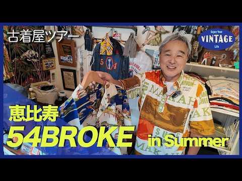 【古着巡り #085】恵比寿 40年以上集め続けた幻のヴィンテージハワイアン 年に一度の特別な古着屋【54BROKE】