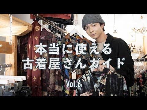 鈴木仁も通う隠れ家的名店! 代官山「ラムホールベルーフ」で試着ざんまい【本当に使える古着屋さんガイド⑥】