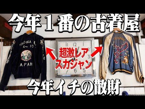 【今年1散財】たまたま入った古着屋でヤバすぎるスカジャンに出会ってしまった【ヴィンテージ古着/ステューシー】