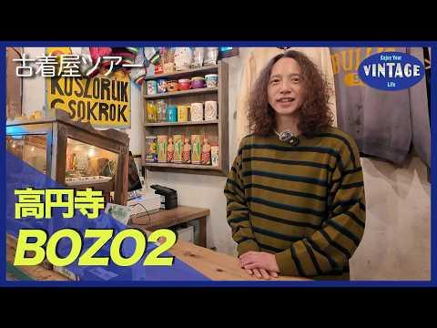 【古着巡り #072】高円寺 まるで古着ワンダーランド 異世界のようなワクワクが止まらない新店 BOZO2