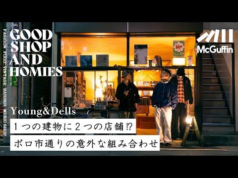 【世田谷・ボロ市通りのアメリカ古着とコーヒー/YoungとDells】関西出身の2人が盛り立てる、自家焙煎の深煎コーヒーと古き良きアメリカの香りがする古着のお店 GOOD SHOP&HOMIES