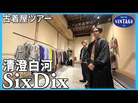 【古着巡り】清澄白河 ユーロヴィンテージからハイブランド、デザイナーズまで 年代や国を超えたセレクト 【SixDix】