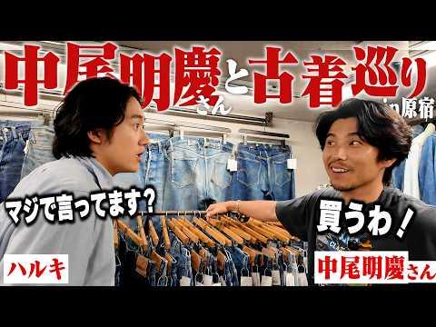 中尾明慶さんと2度目の古着屋巡りで暴れまくる。【爆買い】