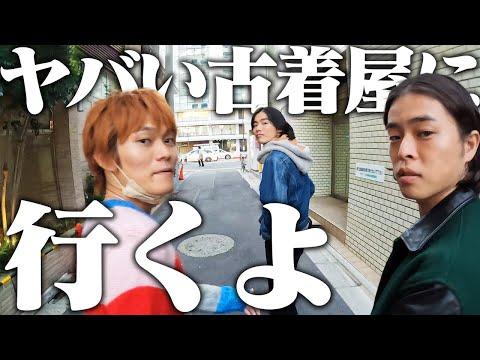 【古着】だって東京に来たんだもん。