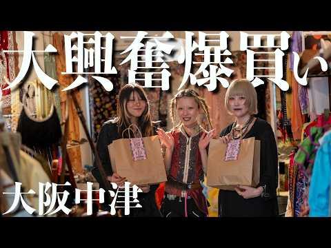 【爆買い】住宅街に隠れた”ヤバい古着屋”でギャルが爆買い!【大阪・中津】