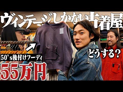 1着55万。スペシャルヴィンテージだけを取り扱う古着屋に服好き3人で行ったらマジで脳汁出まくった。【リーバイス2nd/50s後付けフーディ】
