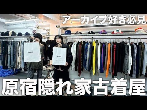 【オープンしたて】知る人ぞ知るアーカイブ古着屋 in東京
