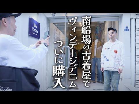 【古着】魂が震えるオシャレアイテム発見、そしてヴィンテージデニム購入