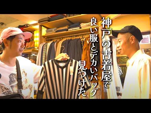 【神戸】NEW・USED幅広く揃う「JUNK SHOP」でいい商品見つけた