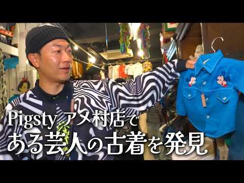 【古着】アメ村のPigstyで古着探索