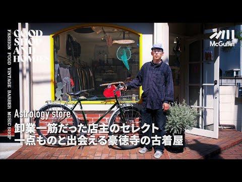 【豪徳寺のディーラーが営む古着屋/Astrology store】アメリカのリアルな日常とサブカルチャーがミックス どこかズレてる極上の一点モノが見つかるお店 GOOD SHOP&HOMIES
